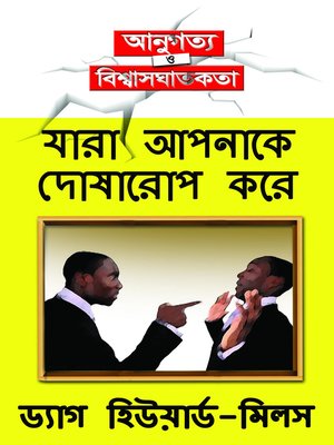 যারা আপনাকে দোষারোপ করে - ebook